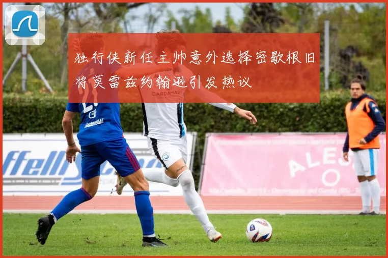 独行侠新任主帅意外选择密歇根旧将莫雷兹约翰逊引发热议