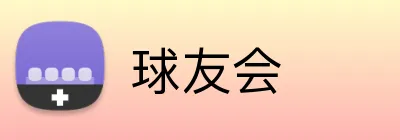球友会 Logo